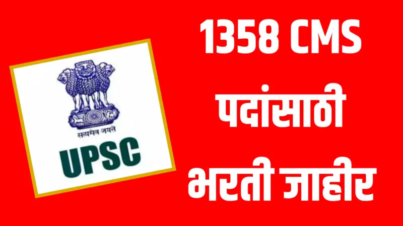 UPSC : 1358 CMS पदांसाठी भरती जाहीर