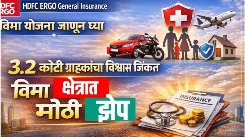 HDFC ERGO General Insurance विमा योजना जाणून घ्या