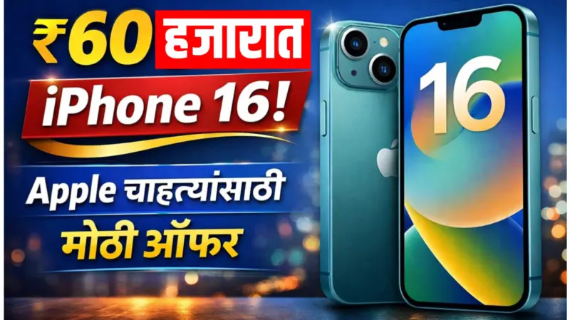 iPhone 16 Price Drop : Apple मोबाईल चाहत्यांसाठी मोठी खुशखबर!