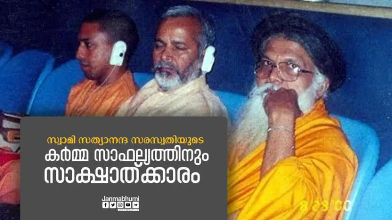സ്വാമി സത്യാനന്ദ സരസ്വതിയുടെ കര്മ്മ സാഫല്യത്തിനും സാക്ഷാത്ക്കാരം