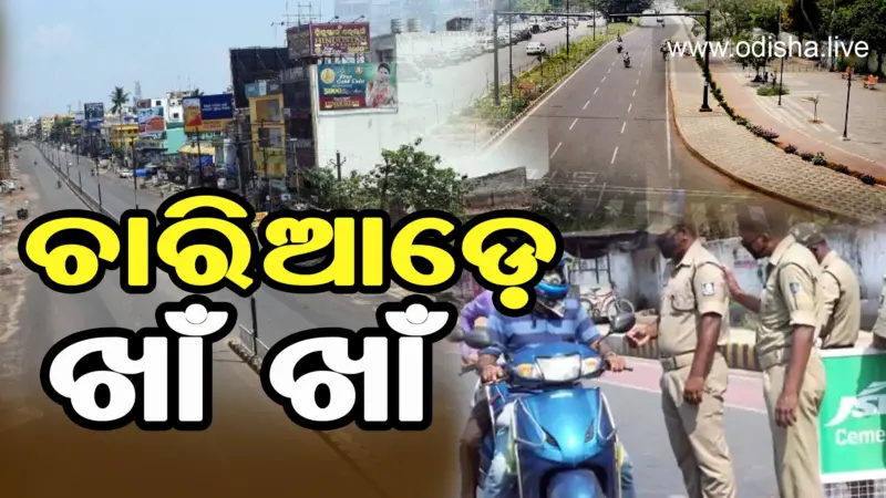 ସଟଡାଉନର ଦ୍ୱିତୀୟ ଦିନ - ଛକରେ ଜଗିଛି ପୋଲିସ, ରାଜରାସ୍ତା ଶୂନଶାନ୍