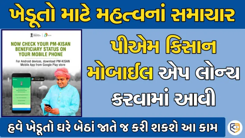 ખેડૂતો માટે / પીએમ કિસાન મોબાઈલ એપ્લિકેશન લોન્ચ: હવે ખેડુતો ઘરે બેઠાં જાતે જ કરી શકશે આ કામ