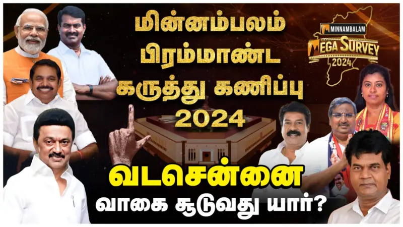 மின்னம்பலம் மெகா சர்வே: வடசென்னை- வாகை சூடுவது யார்?