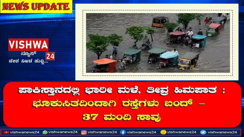 ಪಾಕಿಸ್ತಾನದಲ್ಲಿ ಭಾರೀ ಮಳೆ, ತೀವ್ರ ಹಿಮಪಾತ - ಭೂಕುಸಿತದಿಂದಾಗಿ ರಸ್ತೆಗಳು ಬಂದ್‌ ; 37 ಮಂದಿ ಸಾವು  - Vishwanews24