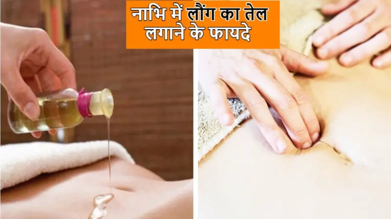Clove Oil Benefits: घुटनों के दर्द से परेशान हैं? नाभि में लगाएं लौंग का तेल, मिलेगा आराम; 4 बड़े फायदे भी पाएंगे
