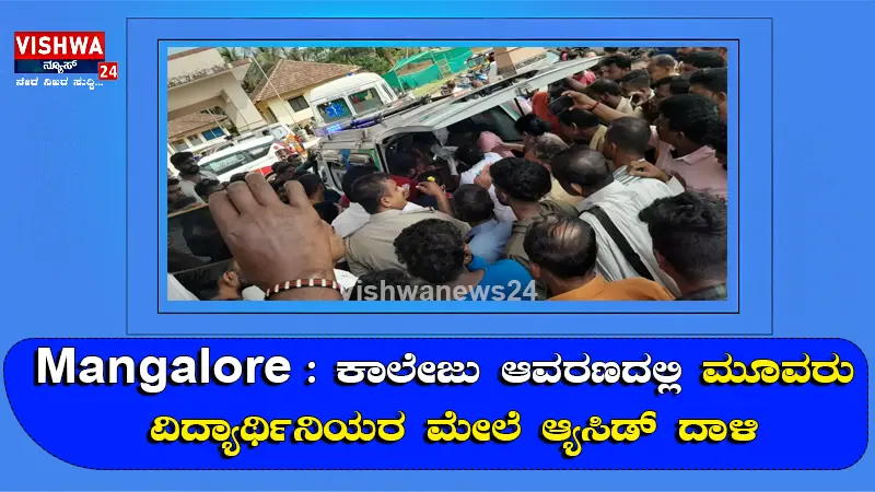 ಕಡಬ: ಕಾಲೇಜು ಆವರಣದಲ್ಲಿ ಮೂವರು ವಿದ್ಯಾರ್ಥಿನಿಯರ ಮೇಲೆ ಆಯಸಿಡ್ ದಾಳಿ - Vishwanews24