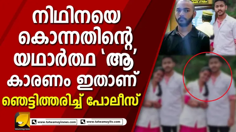 നിഥിനയെ കഴുത്തറുത്ത് കൊന്നതിന്റെ കാരണം വ്യക്തമാക്കി അഭിഷേക് | nidhina