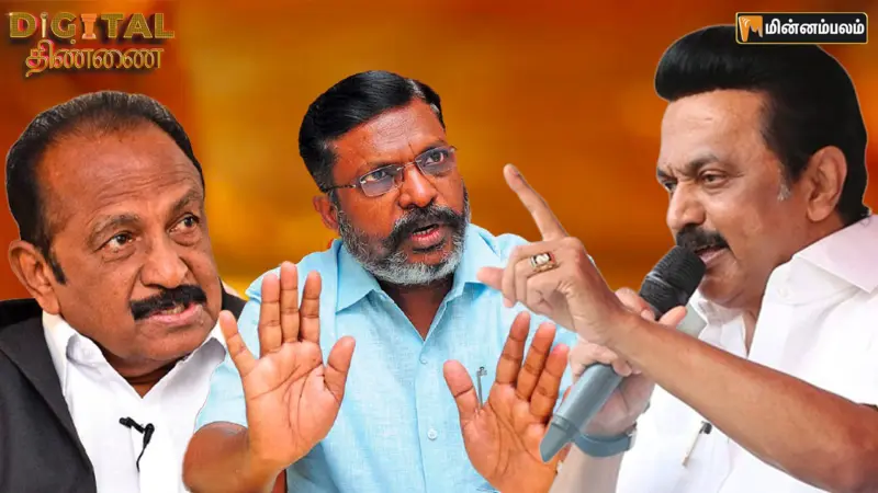 டிஜிட்டல் திண்ணை: பம்பரம் இல்லை. பானைக்கு சிக்கல். திமுக ரியாக்ஷன் இதுதான்!