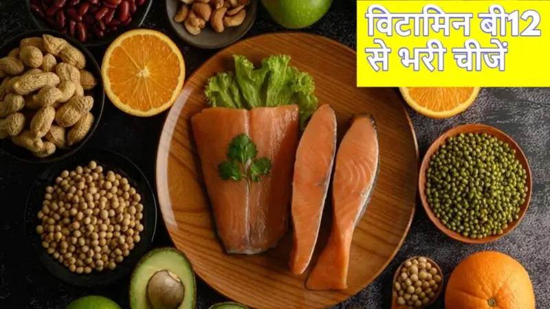 Vitamin B12 Rich Foods: 5 चीजों में भरा हुआ है विटामिन बी12, खाएंगे तो कभी नहीं होगी इसकी कमी