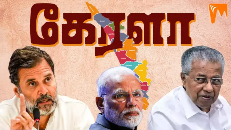 ராகுல் vs பினராயி: கேரளாவில் நடக்கும் போர்.கிறித்தவர் வாக்குகளை குறிவைக்கும் பாஜக!