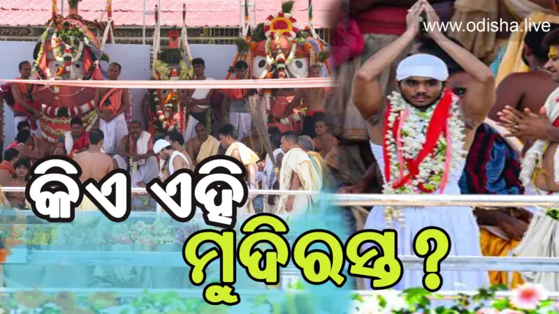 କିଏ ଏହି ମୁଦିରସ୍ତ? ଯିଏ ସ୍ନାନପୂର୍ଣ୍ଣିମାରେ କରିଥିଲେ ଛେରାପହଁରା