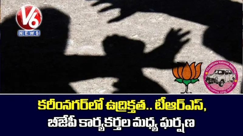 కరీంనగర్లో ఉద్రిక్తత.. టీఆర్ఎస్, బీజేపీ కార్యకర్తల మధ్య ఘర్షణ