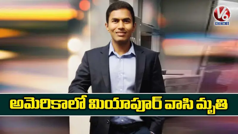 అమెరికాలో మియాపూర్ వాసి మృతి