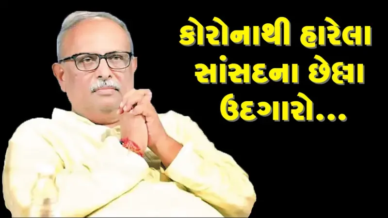 કોરોનાથી "હારેલા સાંસદ અભયભાઇ ભારદ્વાજના છેલ્લા "ઉદ્ગારો"