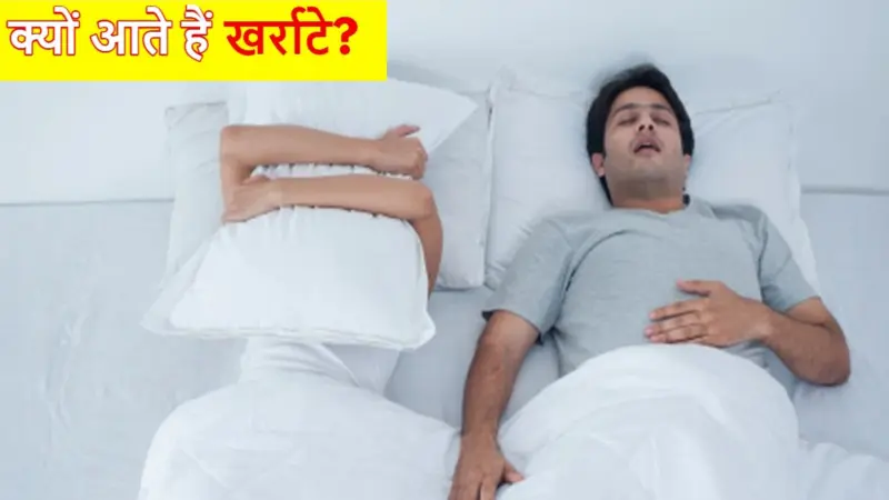 Snoring Causes: क्यों आते हैं खर्राटे, आप भी तो नहीं हैं इस समस्या से परेशान? जानें इससे जुड़ी ज़रूरी बातें