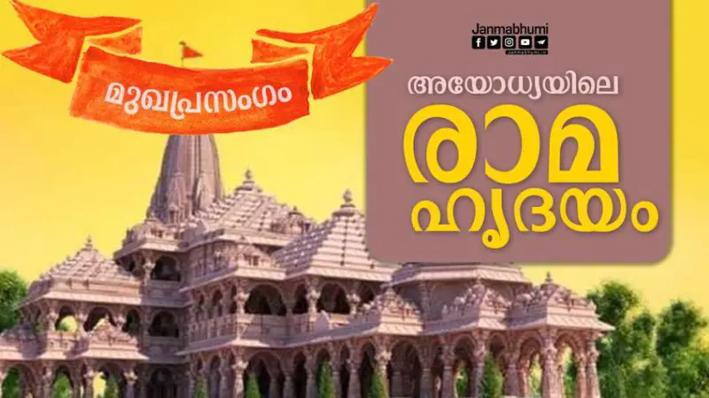 അയോധ്യയിലെ രാമ ഹൃദയം