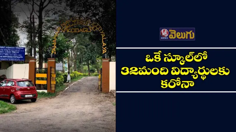 నవోదయ స్కూల్‌లో 32 మంది విద్యార్థులకు కరోనా