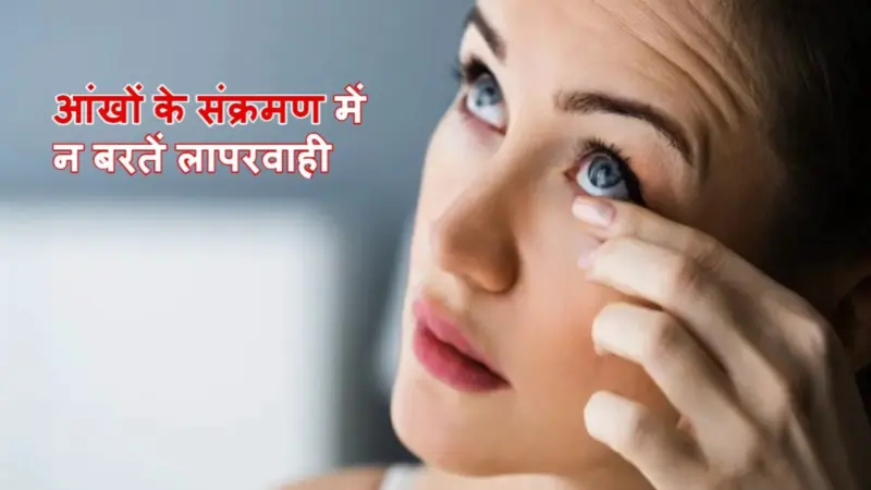 Eye Infection: आंखों में इंफेक्शन होने पर 99 फीसदी लोग करते हैं ये गलतियां! संक्रमण होने पर इस तरह करें Eye Care