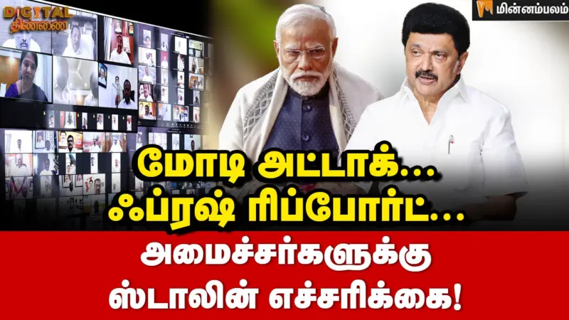 டிஜிட்டல் திண்ணை: மோடி அட்டாக். ஃப்ரஷ் ரிப்போர்ட்: அமைச்சர்களை எச்சரித்த ஸ்டாலின்