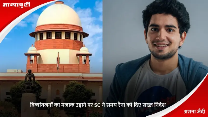 दिव्यांगजनों का मजाक उड़ाने पर SC ने Samay Raina को दिए सख्त निर्देश