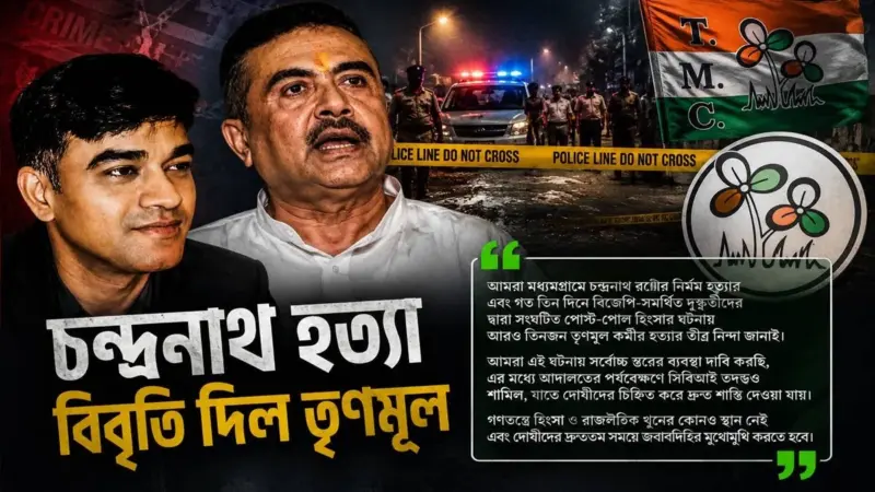 চন্দ্রনাথ খুনে তৃণমূলের তীব্র নিন্দা, সিবিআই তদন্তের দাবি জানিয়ে বিবৃতি দিল ঘাসফুল শিবির
