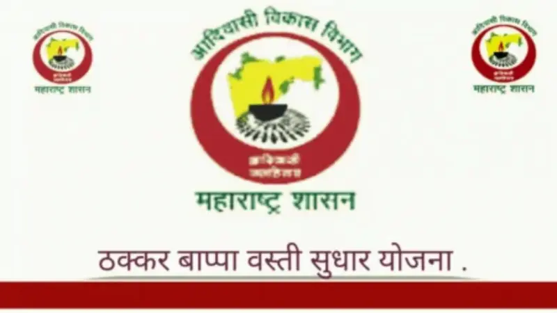 दो वर्षों से धन को तरस रही ठक्कर बाप्पा योजना, आदिवासी बस्तियों के समग्र विकास पर असर