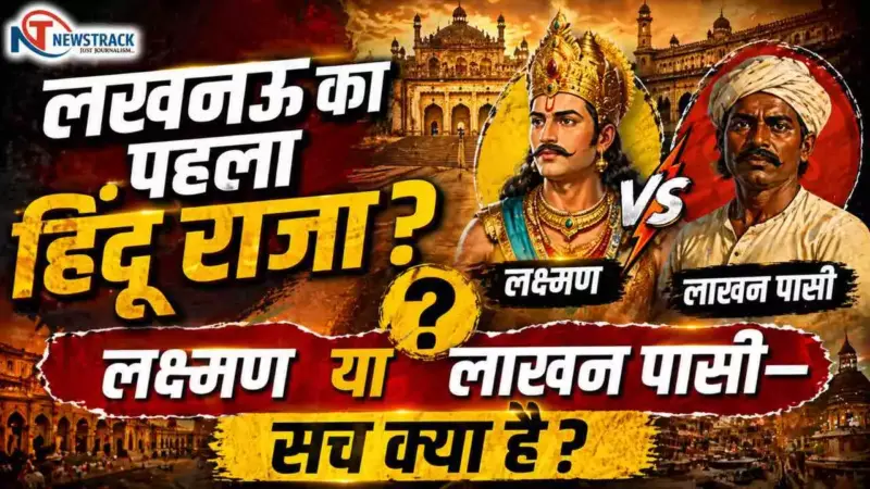 Lucknow History: लखनऊ का पहला हिंदू राजा कौन था? लक्ष्मण, लाखन पासी और इतिहास की उलझी हुई कहानी