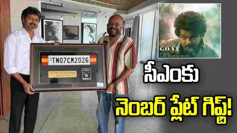 విజయ్‌కు వెంకట్ ప్రభు వింతైన కానుక!