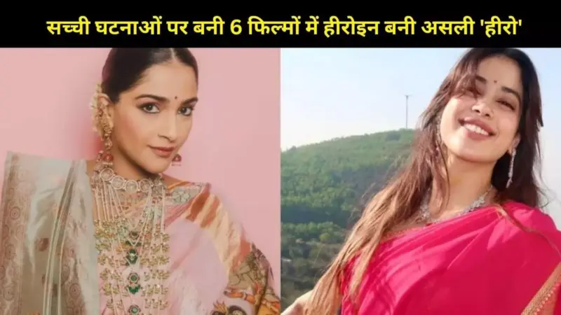 सच्ची 'शेरोज़' की कहानियां, इन 6 फिल्मों में हीरोइन बनी असली हीरो