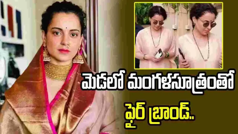 షాకింగ్.. సీక్రెట్ గా పెళ్ళి చేసుకున్న కంగనా రనౌత్