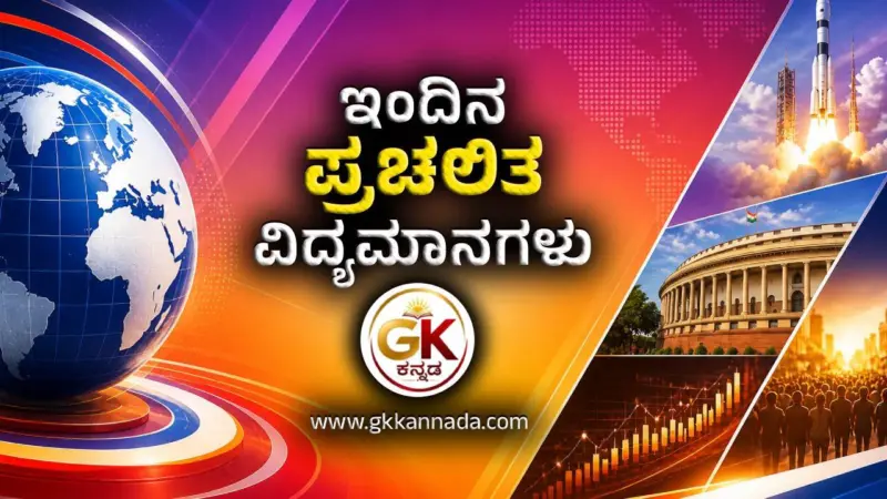ಇಂದಿನ ಪ್ರಚಲಿತ ವಿದ್ಯಮಾನಗಳು | 02-05-2026