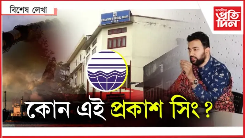 'প্ৰদূষণ' এতিয়া প্ৰদূষণ নিয়ন্ত্ৰণ বৰ্ডতে...