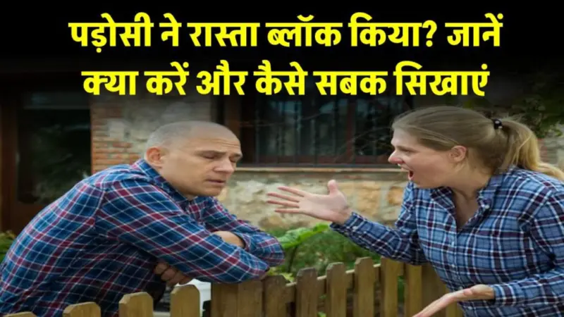 ​​पड़ोसी ने आपके रास्ते को किया ब्लॉक, जानें क्या कदम उठाएं और कैसे सिखाएं सबक​​​​