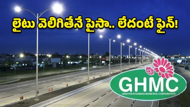 స్ట్రీట్ లైట్ల నిర్వహణలో నయా రూల్స్.. వెలగకపోతే కాంట్రాక్టర్లకు జరిమానా!