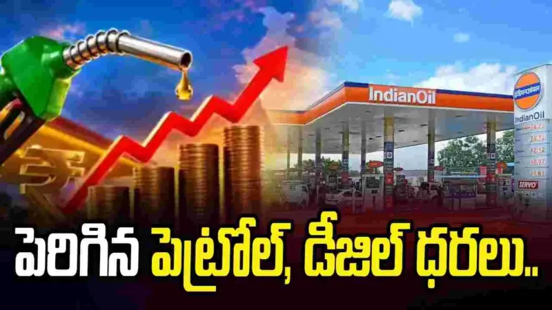 పెరిగిన పెట్రోల్, డీజిల్ ధరలు.. నాలుగు రోజుల్లో రెండోసారి..