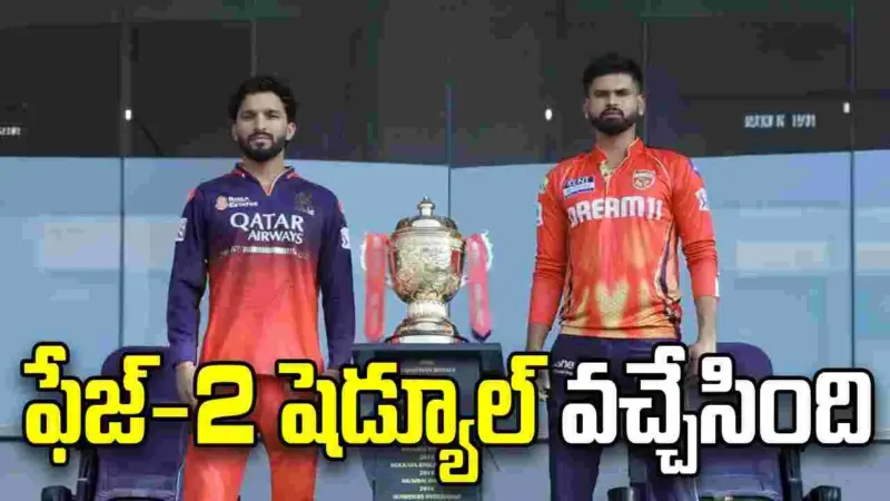 IPL 2026 : రెండో దశ షెడ్యూల్ వచ్చేసింది..