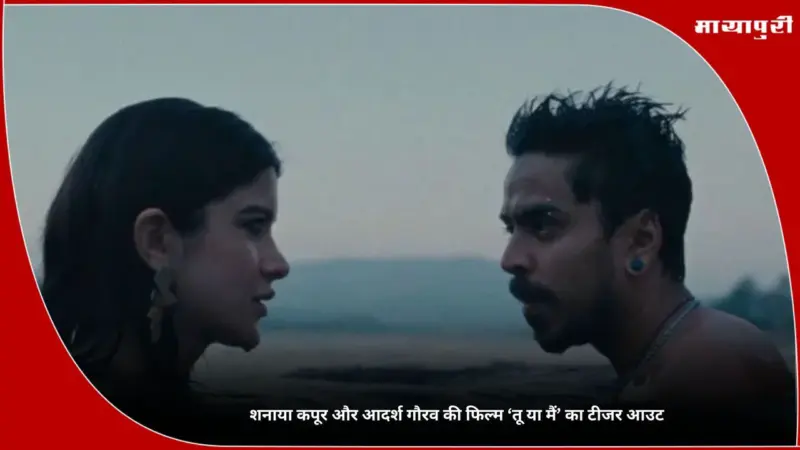 Tu Yaa Main Teaser: शनाया कपूर और आदर्श गौरव की फिल्म 'तू या मैं' का टीजर आउट