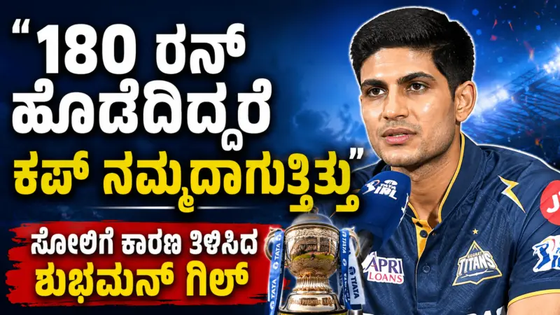 "180 ರನ್‌ ಹೊಡೆದಿದ್ದರೆ ಕಪ್ ನಮ್ಮದಾಗುತ್ತಿತ್ತು": ಸೋಲಿಗೆ ಕಾರಣ ತಿಳಿಸಿದ ಶುಭಮನ್ ಗಿಲ್