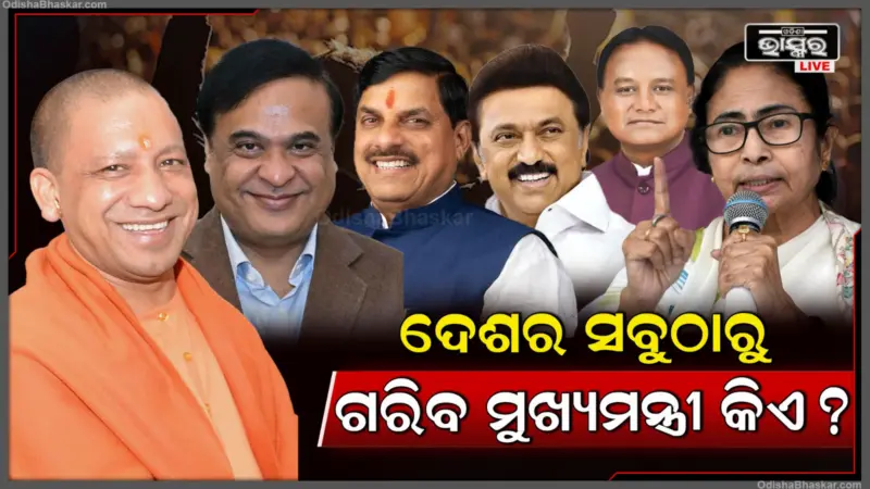 ଦେଶର ସବୁଠୁ ଗରିବ ମୁଖ୍ୟମନ୍ତ୍ରୀ କିଏ? ଏପର୍ଯ୍ୟନ୍ତ ମାତ୍ର ୧୫ ଲକ୍ଷ ଟଙ୍କା କରିପାରିଛନ୍ତି ସଞ୍ଚୟ; ନାଁ ଜାଣିଲେ ଆଶ୍ଚର୍ଯ୍ୟ ହେବେ