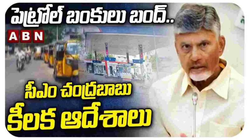 ఏపీలో పెట్రోల్‌ బంకుల మూసివేతపై సీఎం చంద్రబాబు సమీక్ష