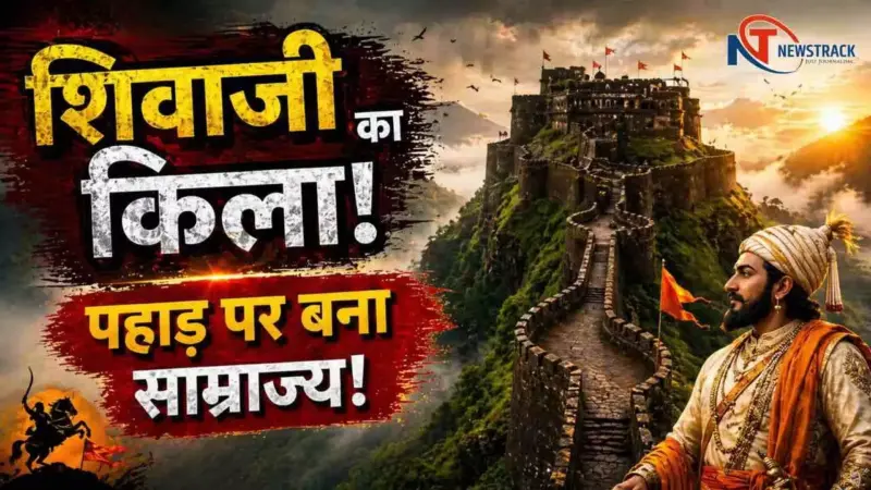 Raigad Kile Ki Kahani: मराठा स्वराज्य का सिंहासन और पहाड़ पर रचा गया एक संप्रभु स्वप्न