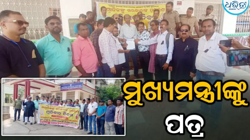 ସାମ୍ବାଦିକଙ୍କ ଦାବି ପୂରଣ କରାଯାଉ: ଆଇନଜୀବୀଙ୍କ ମୁଖ୍ୟମନ୍ତ୍ରୀଙ୍କୁ ପତ୍ର, ଓ ଜାତୀୟ ମାନବ ଅଧିକାର ଆୟୋଗରେ ଅଭିଯୋଗ