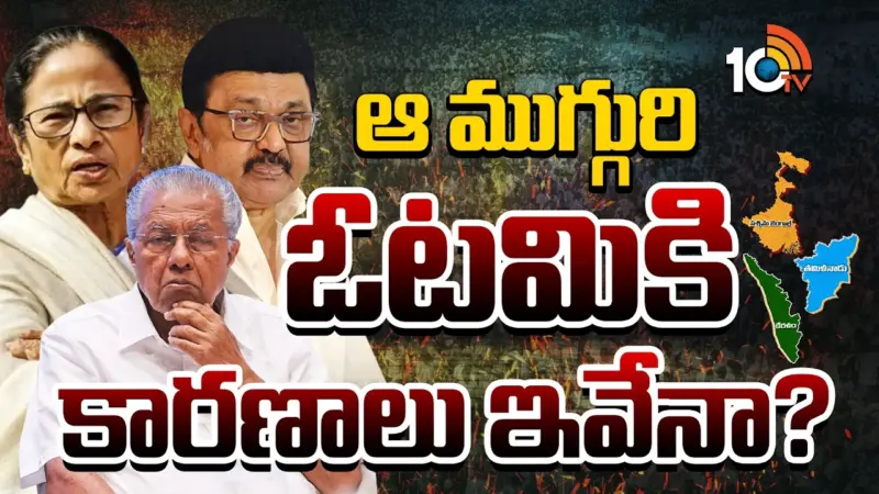 Election Results : ఆ ముగ్గురి ఓటమికి కారణాలు ఇవేనా?