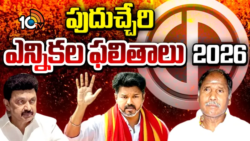 Puducherry Election Results 2026 Live: పుదుచ్చేరిలో మేజిక్ ఫిగర్ దాటిన ఎన్డీయే..