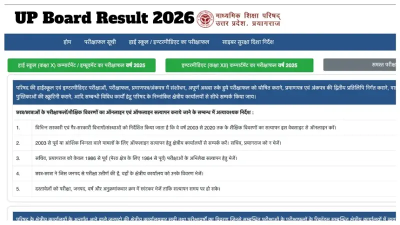 यूपी बोर्ड रिजल्ट 2026 - नाम के माध्यम से कक्षा 12वीं और 10वीं का स्कोर कैसे चेक करें