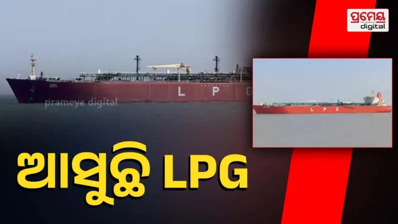 ହର୍ମୁଜ୍ ପ୍ରଣାଳୀ ପାର୍ ହେଲା LPG ନେଇ ଆସୁଥିବା ଆଉ ଏକ ଭାରତୀୟ ଜାହାଜ, ଇନାର ପଠାଇଲା ସ୍ବତନ୍ତ୍ର ମେସେଜ୍