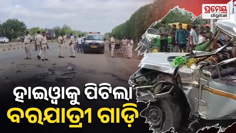 Major Road Accident: ବିବାହ ଭୋଜିରୁ ଫେରିବା ବେଳେ ହାଇଓ୍ବାକୁ ପିଟିଲା ବୋଲେରୋ, ଦୁର୍ଘଟଣାରେ ୬ ମୃତ, ୭ ଆହତ