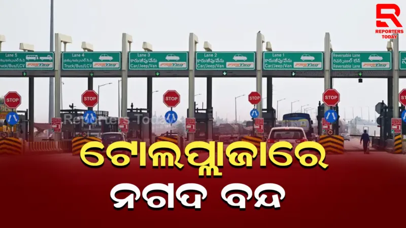 2026 ଠାରୁ ସମସ୍ତ ଜାତୀୟ ରାଜପଥ ଟୋଲ୍ ପ୍ଲାଜାରେ ନଗଦ ସମ୍ପୂର୍ଣ୍ଣ ବନ୍ଦ.