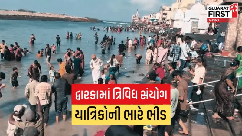 Dwarka News: દ્વારકામાં ભક્તિનું ઘોડાપૂર, અધિક માસ અને વીકેન્ડને લઈ ભક્તોની ભીડ,જુઓ Video