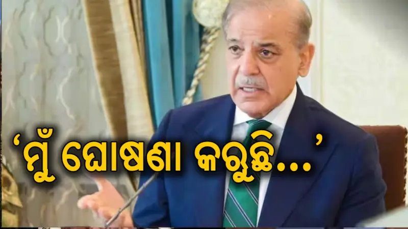 ଯୁଦ୍ଧ ବନ୍ଦ କରିବା ପରେ ପାକିସ୍ତାନର ପ୍ରଧାନମନ୍ତ୍ରୀଙ୍କ ବିସ୍ଫୋରକ ବୟାନ: ମୁଁ ଘୋଷଣା କରୁଛି ଯେ, ଆଗାମୀ ଦିନରେ...